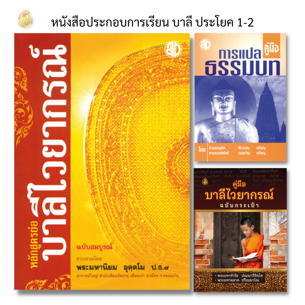 หนังสือประกอบการเรียนบาลีไวยากรณ์ ชุดบาลีไวยากรณ์ ป.ธ.1-2 ( มี 3 เล่มดังนี้ 1.หลักสูตรย่อบาลีไวยากรณ์ ( พระมหานิยม ) 2. คู่มือการแปลธรรมบท ฉบับกระเป๋า (ดร.อุทิศ ศิริวรรณ ) 3.คู่มือบาลีไวยากรณ์ ฉบับกระเป๋า ( พระมหาจำรัส ปญฺญาวิจิตฺโต+พระมหาฉลาด ปริญฺญาโน)