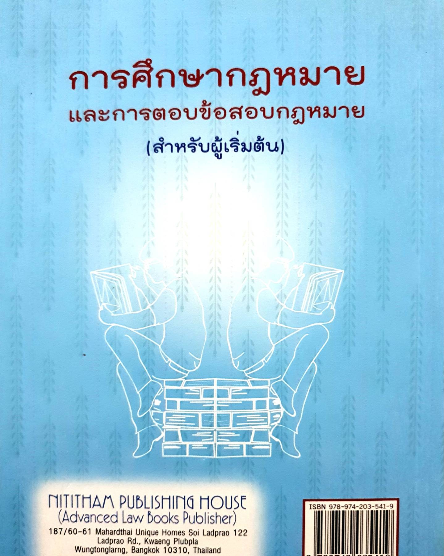 การศึกษากฎหมาย และการตอบข้อสอบกฏหมาย