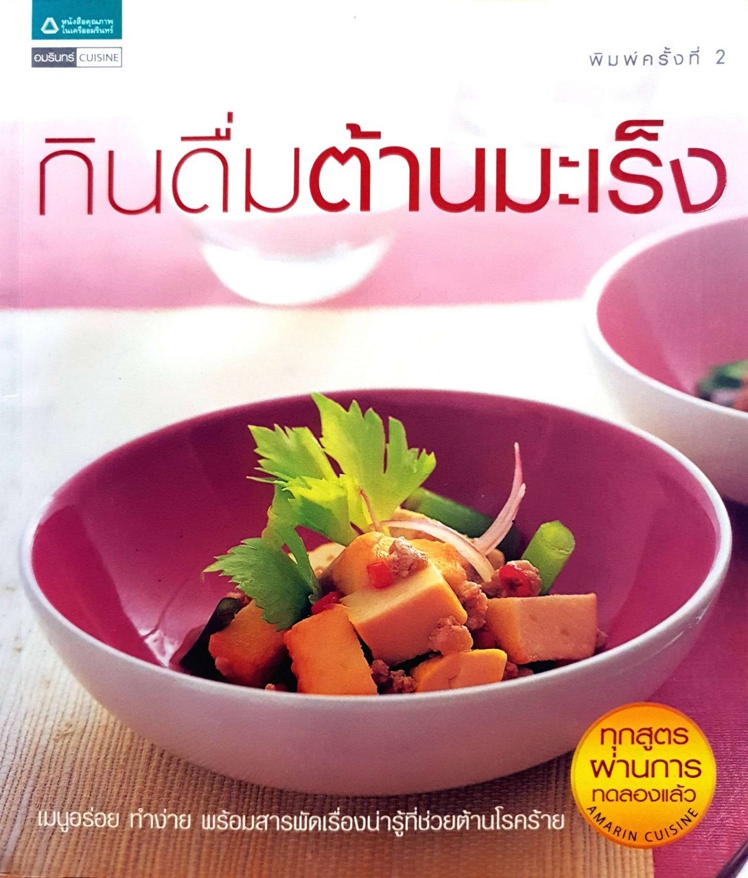 กินดื่มต้านมะเร็ง : อมรินทร์ Cusine