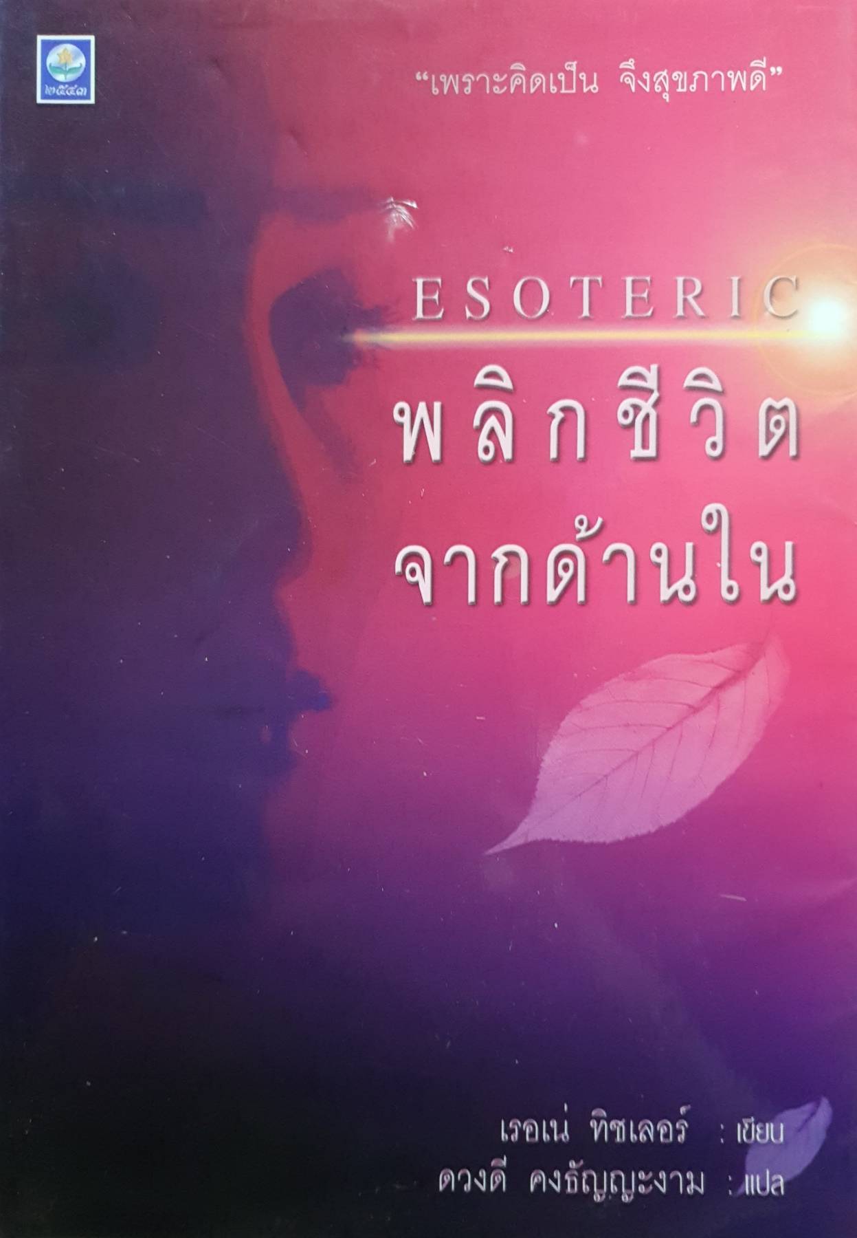 Esoteric พลิกชีวิตจากด้านใน โดย เรอเน่ ทิชเลอร์