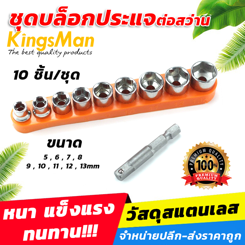 ชุดบล็อกประแจต่อสว่าน KingsMan 10ชิ้น/ชุด ขนาด 5-13 มม. [ขายปลีก/ส่ง]