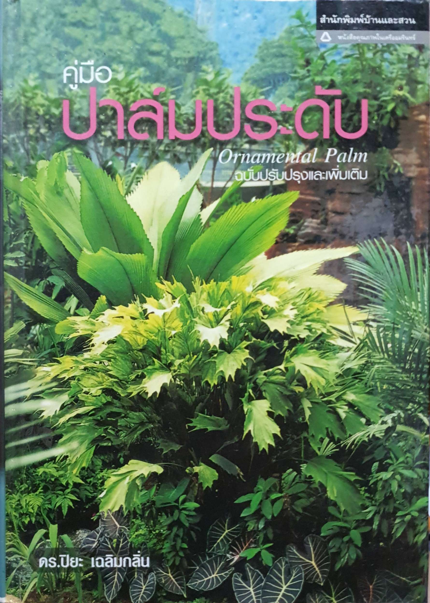 คู่มือปาล์มประดับ Ornamental Palm