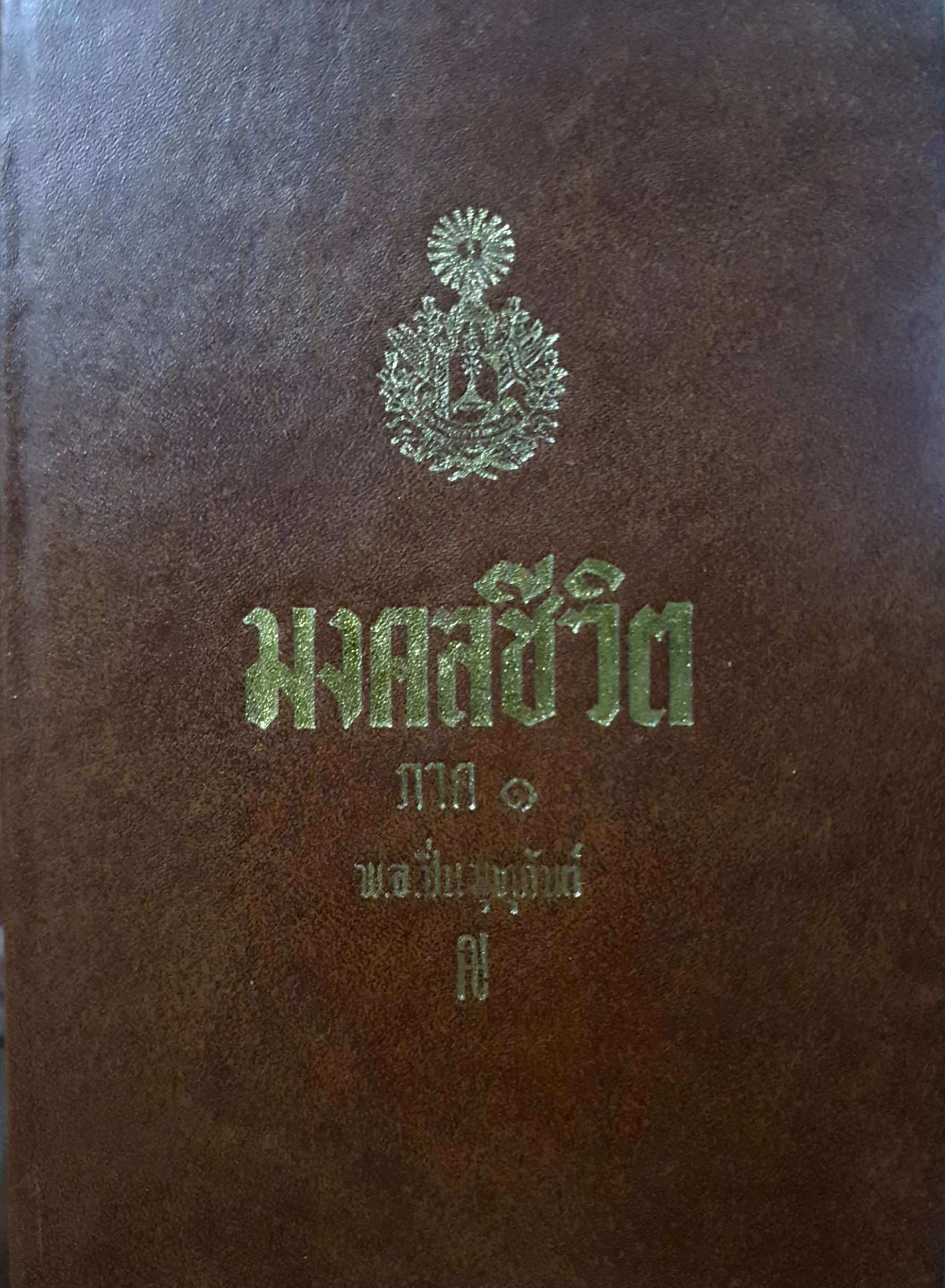 หนังสือชุด 3 เล่ม มงคลชีวิต ผู้เขียน พ.อ. ปิ่น มุทุกันต์