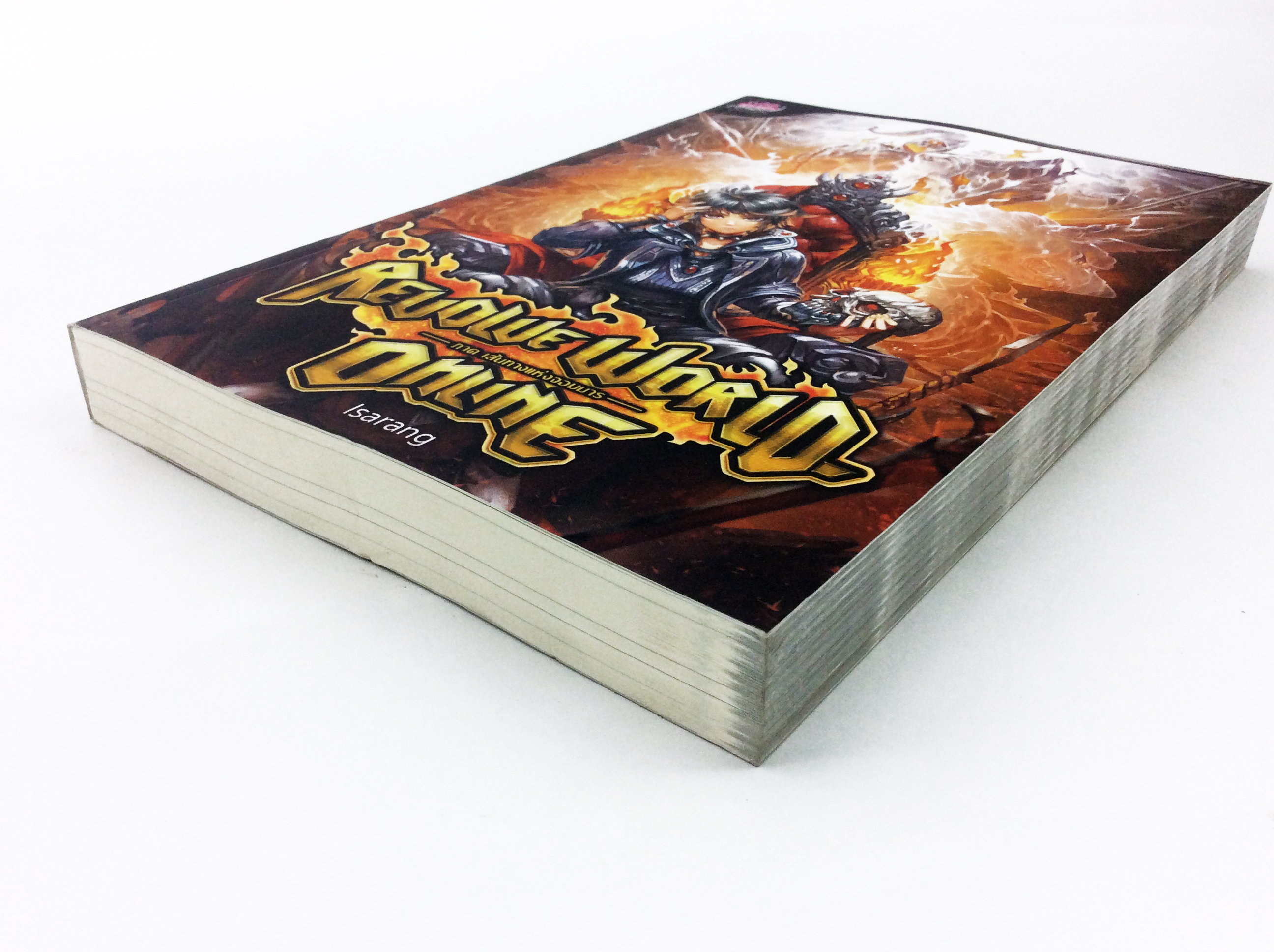 Revolve World Online ภาค เส้นทางแห่งจอมมาร เล่มจบ หนังสือ นิยาย นิยายแฟนตาซี