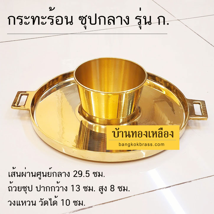 กระทะจุ่มดาด รุ่นพิเศษ ก. กระทะโคขุน