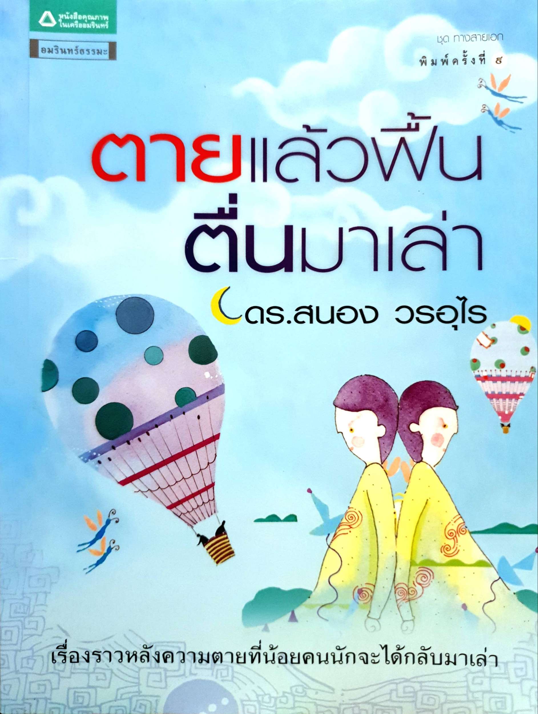 ตายแล้วฟื้น ตื่นมาเล่า / ดร.สนอง วรอุไร