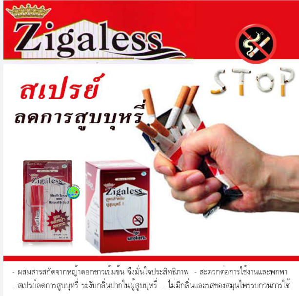 Zigaless Mouth Spray สเปรย์เลิกบุหรี่ ซิกกาเลส สเปรย์ หญ้าดอกขาว ระงับกลิ่นปาก ลดความอยากบุหรี่ 15ml