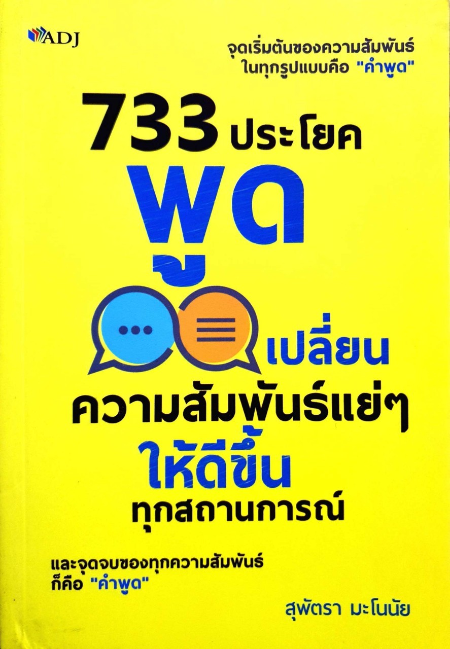 733 ประโยคพูด เปลี่ยนความสัมพันธ์แย่ๆให้ดีขึ้นทุกสถานการณ์ : สุพัตรา มะโนนัย