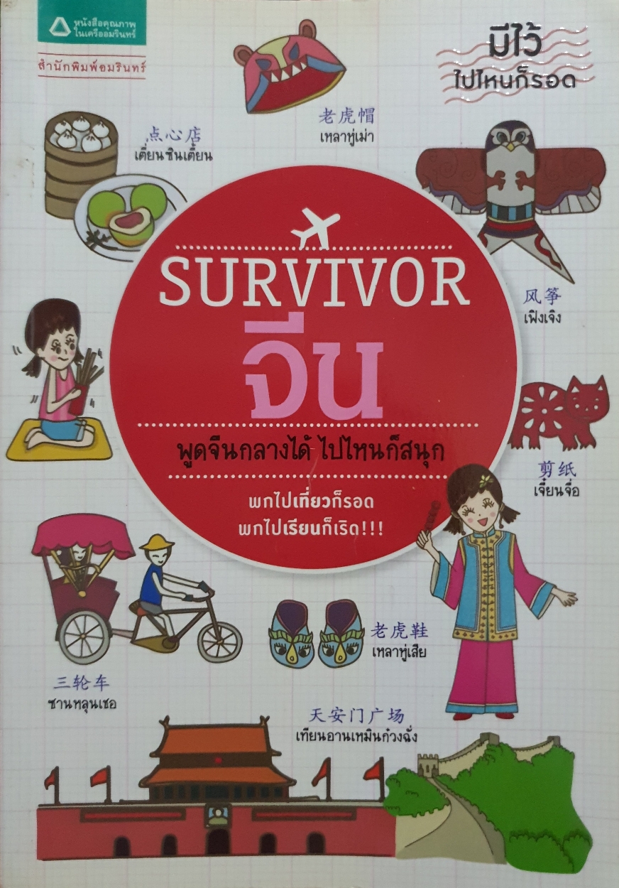 Survivor จีน พูดจีนกลางได้ ไปไหนก็สนุก