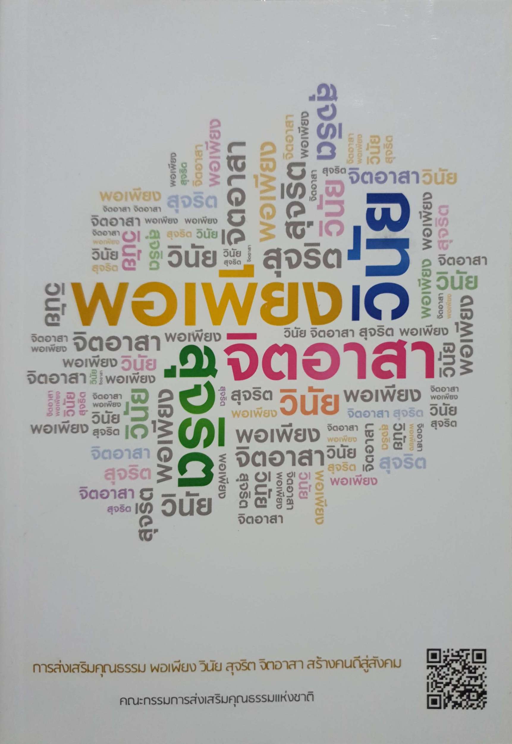 การส่งเสริมคุณธรรม พอเพียง วินัย สุจริต จิตอาสา สร้างคนดีสู่สังคม