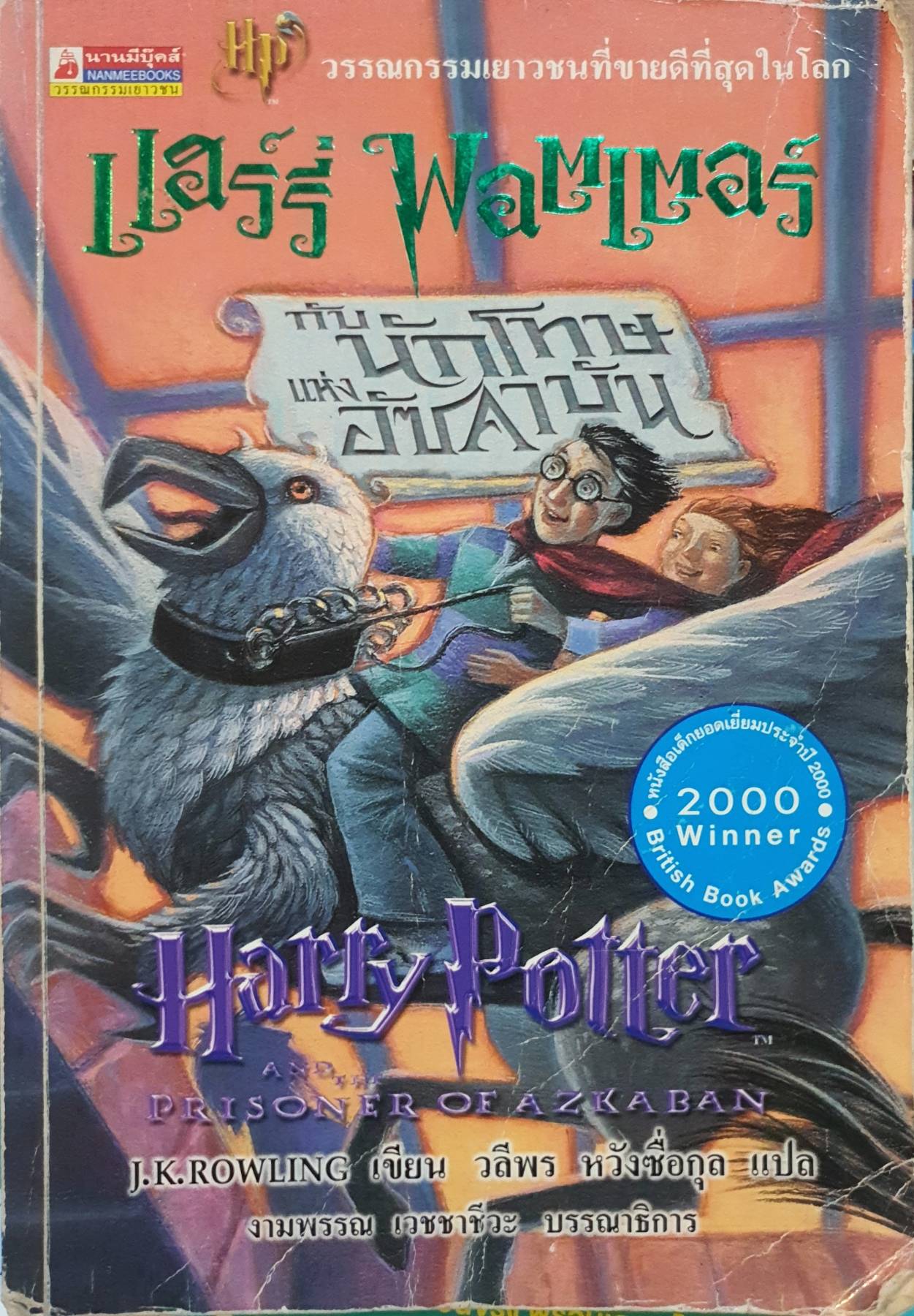 แฮร์รี่พอตเตอร์ กับ นักโทษ แห่ง อัซคาบัน (Hp) / J.K.ROWLING