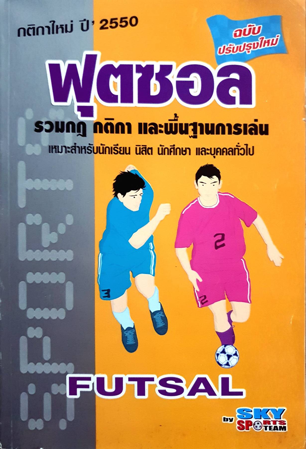 ฟุตซอล FUTSAL รวมกฏ กติกา และพื้นฐานการเล่น เหมาะสำหรับนักเรียน นิสิต นักศึกษา และบุคคลทั่วไป