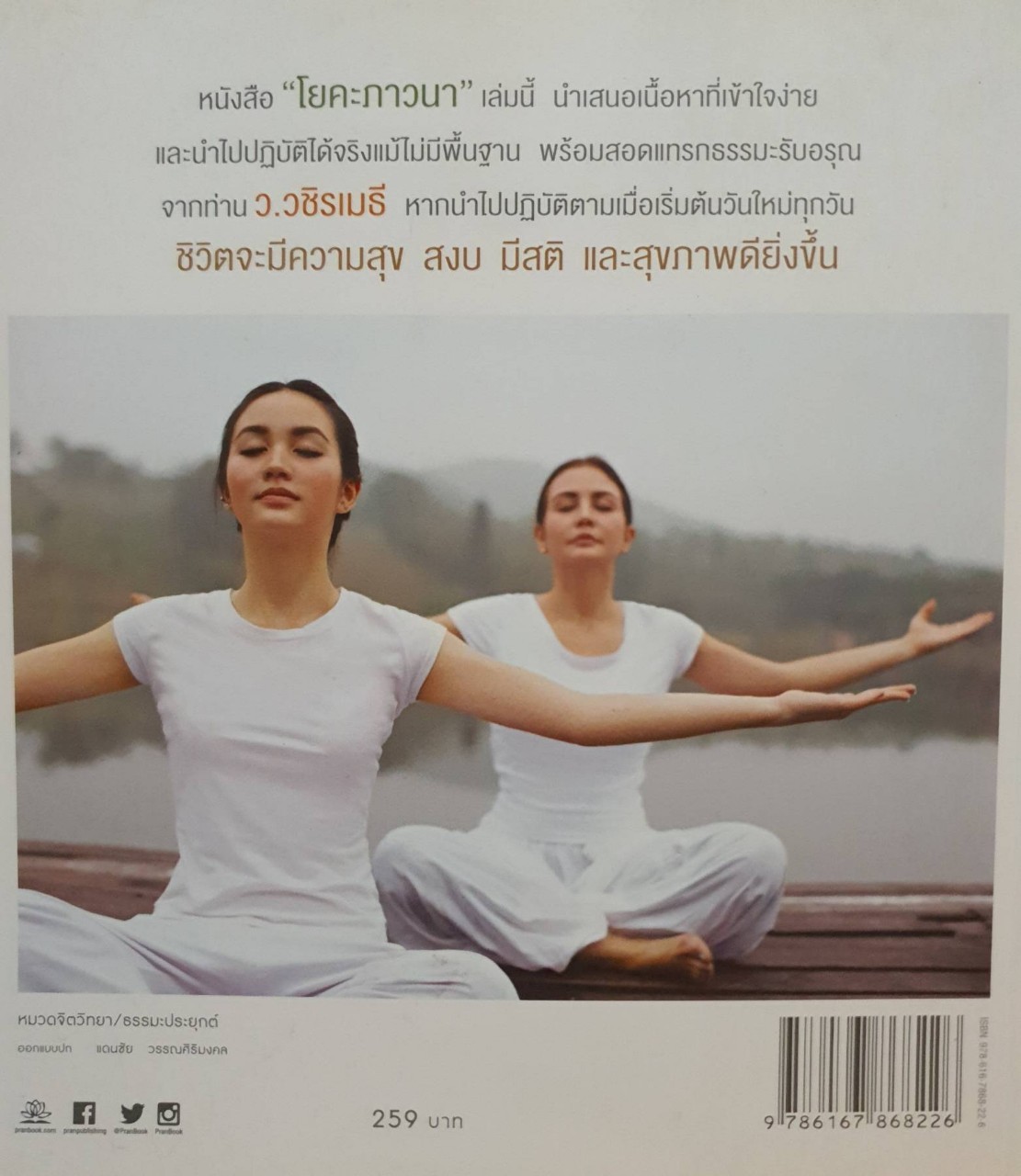 โยคะ ภาวนา : ว.วชิรเมธี