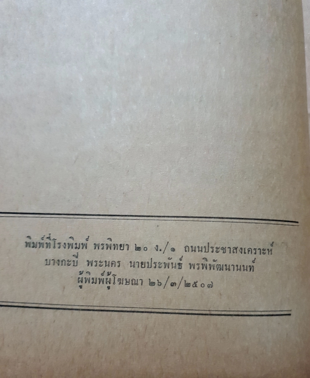นายกรัฐมนตรีคนที่ 11 กับ 13 ผู้นำปฏิวัติ เรียบเรียงโดย ไทยน้อย รุ่งโรจน์ ณ นคร จัดพิมพ์ปี 2507
