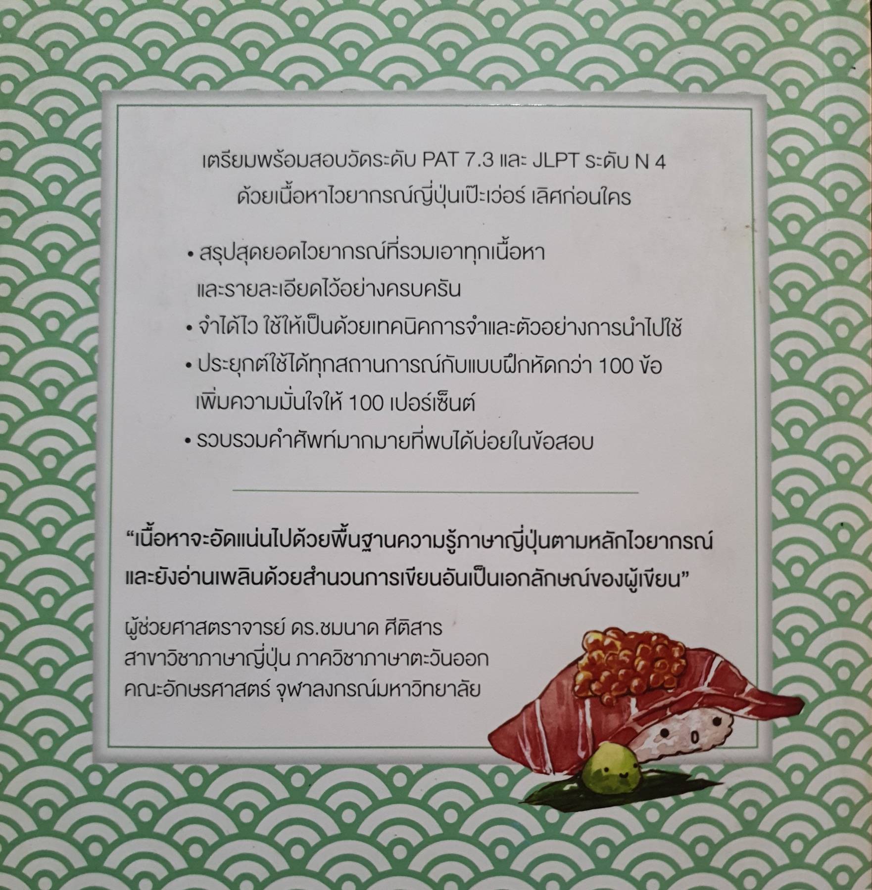 รู้ทัน PAT 7.3 ภาษาญี่ปุ่น ตอนไวยากรณ์ + คำศัพท์ (ฉบับปรับปรุง)