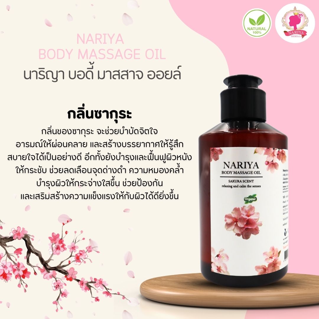 (ขนาดพกพา) น้ำมันนวดอโรม่า Body Massage Oil กลิ่นซากุระ ขนาด 150 มิลลิลิตร น้ำมันนวด นวดผ่อนคลาย SKU-00080