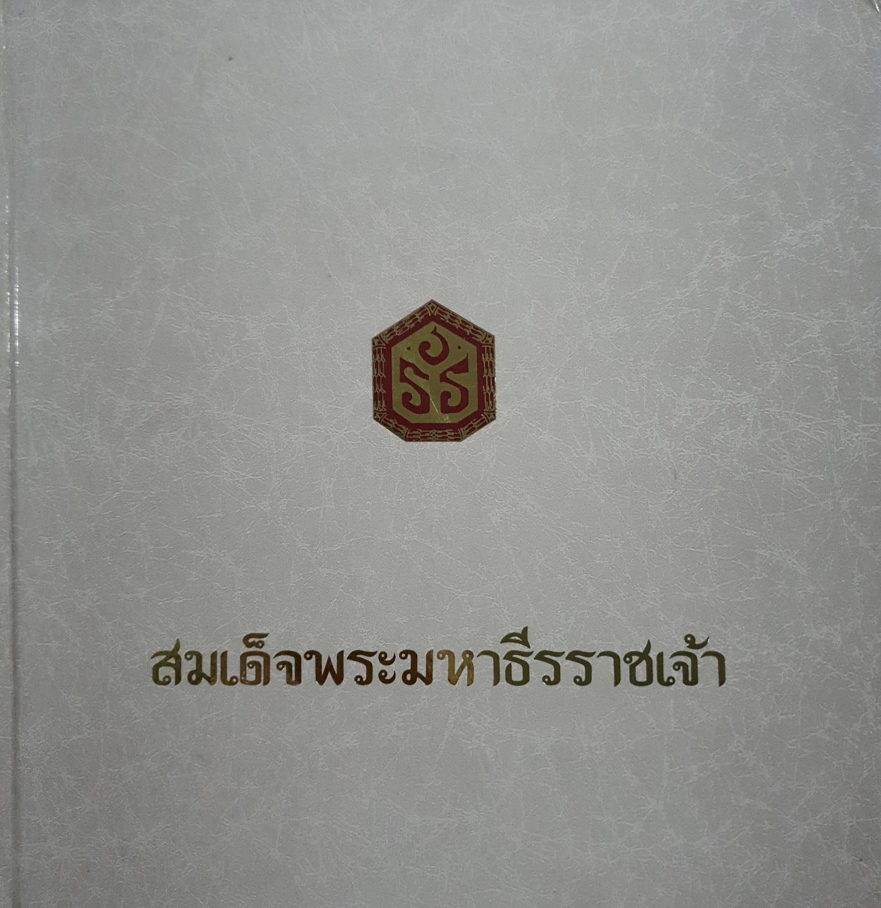 สมเด็จพระมหาธีรราชเจ้า หม่อมหลวงปิ่น มาลากุล ประธานคณะกรรมการรวบรวมและค้นคว้า พิมพ์ปี 2529