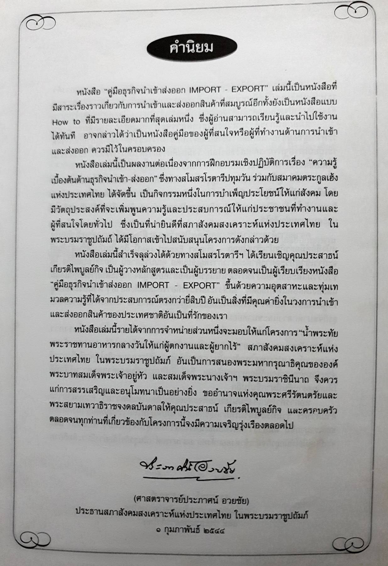 คู่มือธุรกิจ นำเข้า-ส่งออก IMPORT EXPORT ประสาธน์ เกียรติไพบูลย์กิจ