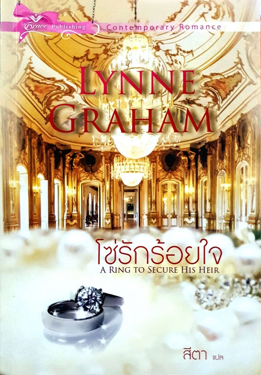 โซ่รัก ร้อยใจ : Lynne Graham / สีตา