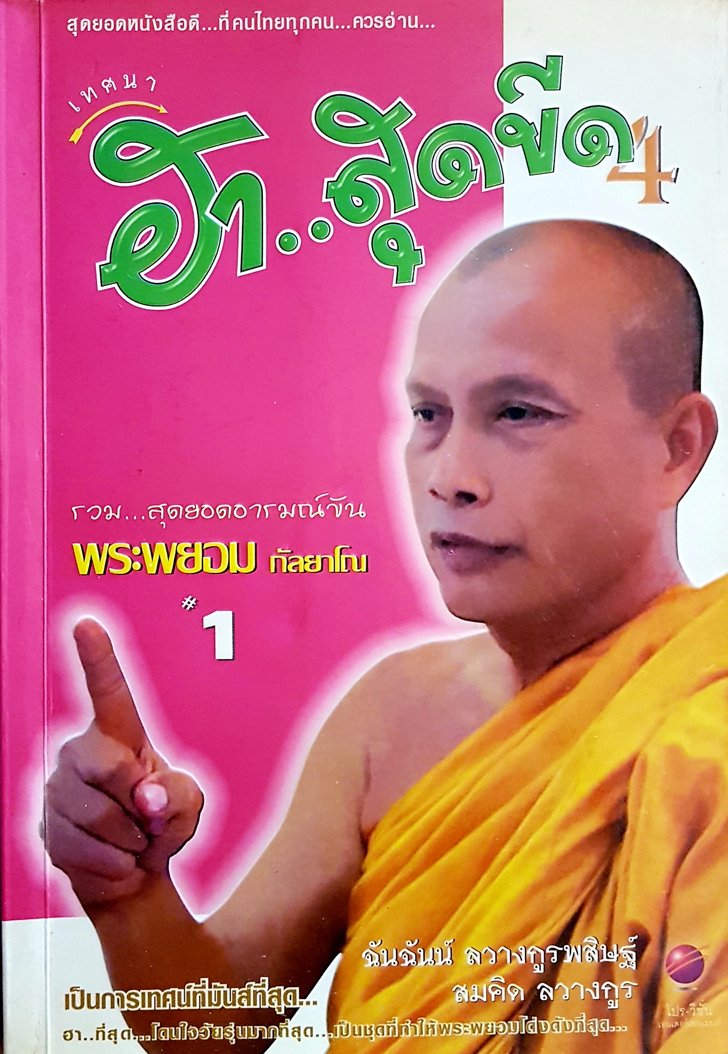 ฮา...สุดขีด4 รวมสุดยอดอารมณ์ขัน พระพยอม กัลยาโณ