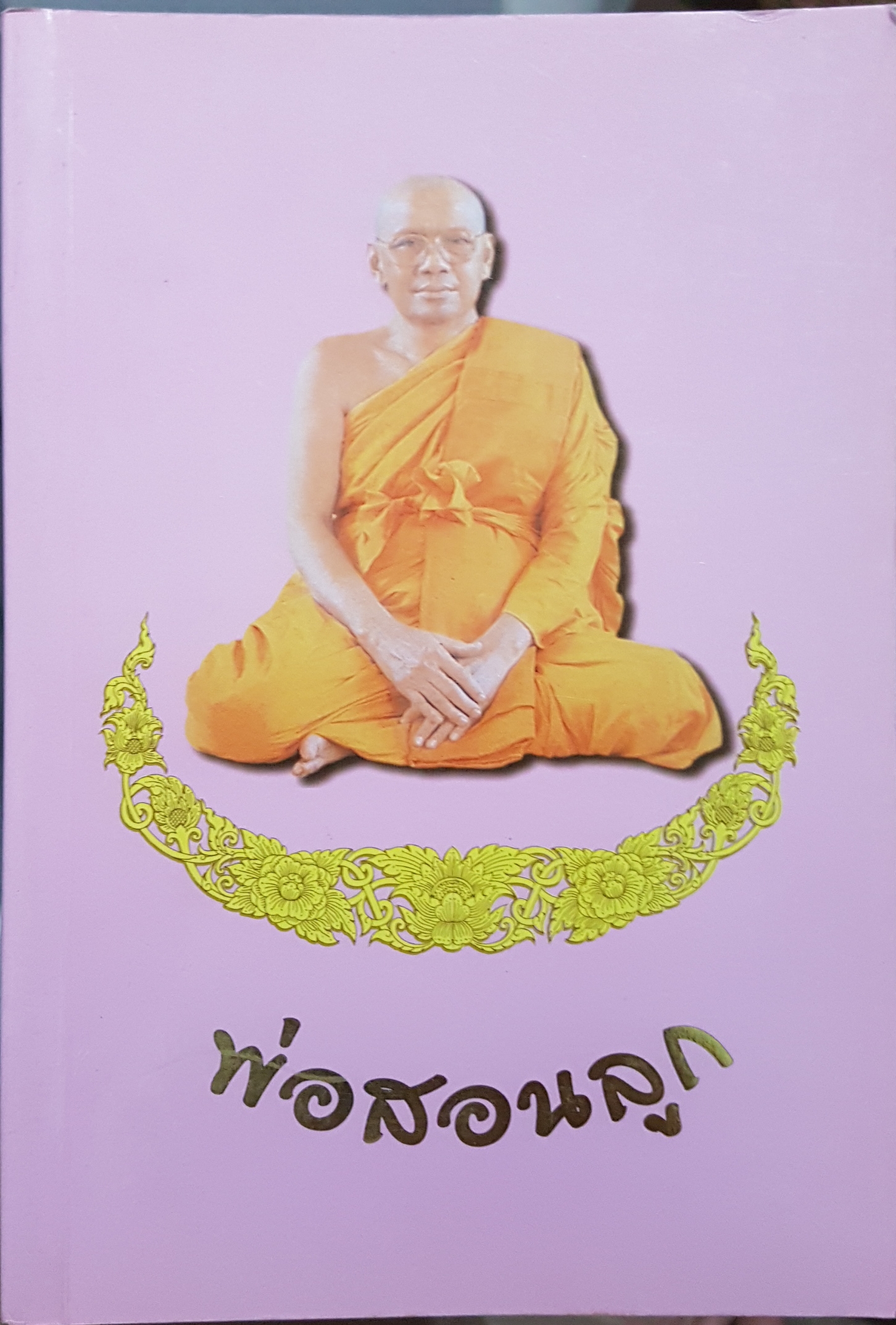 พ่อสอนลูก ทศชาติ 1 คำสอนของพระเดชพระคุณหลวงพ่อพระราชพรหมยาน วัดจันทาราม (ท่าซุง) อุทัยธานี