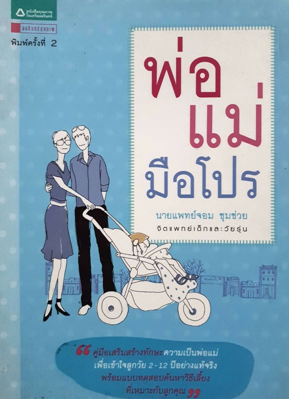 พ่อแม่มือโปร : นพ.จอบ ชุมช่วย