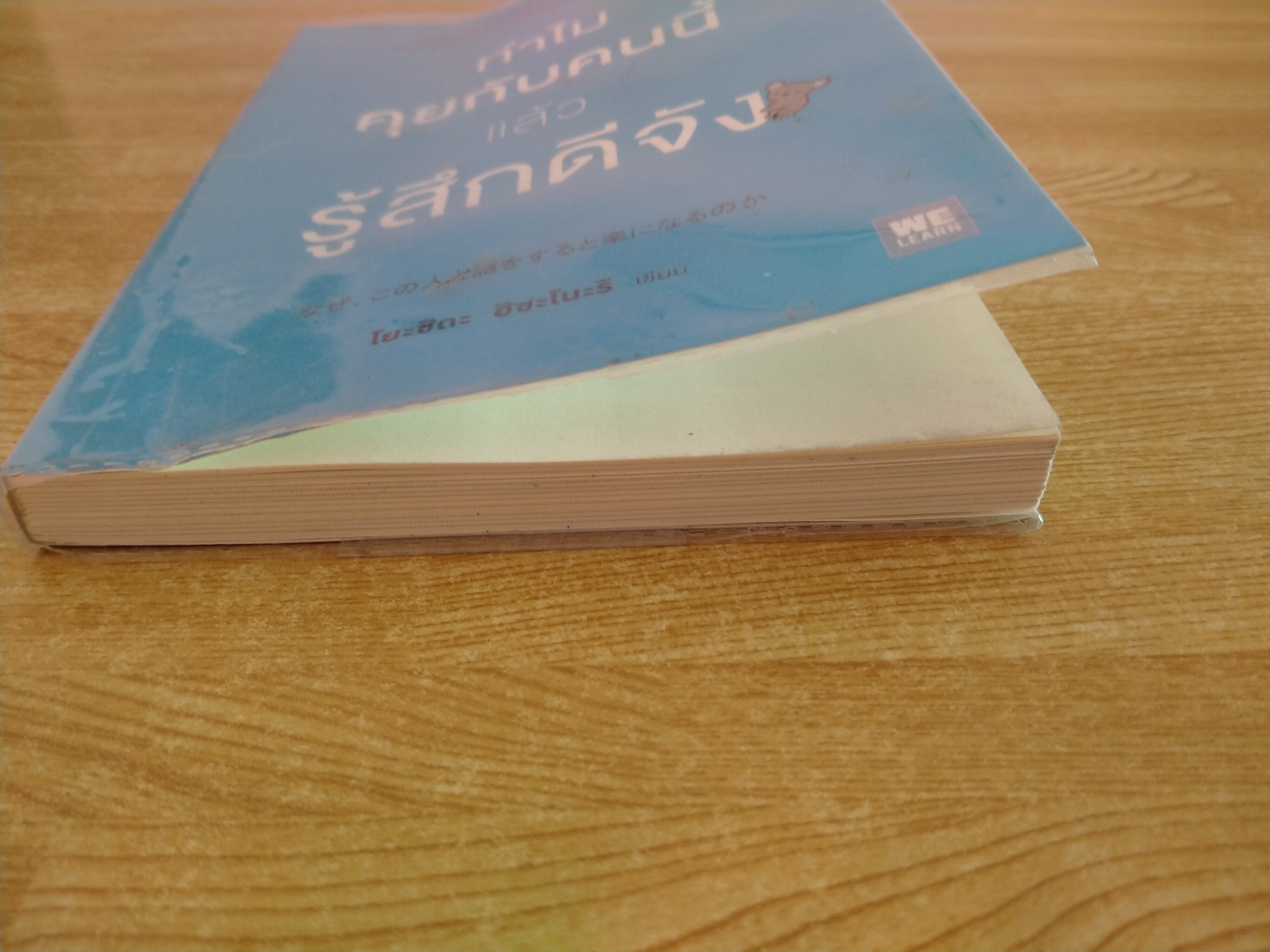 ทำไมคุยกับคนนี้แล้วรู้สึกดีจัง