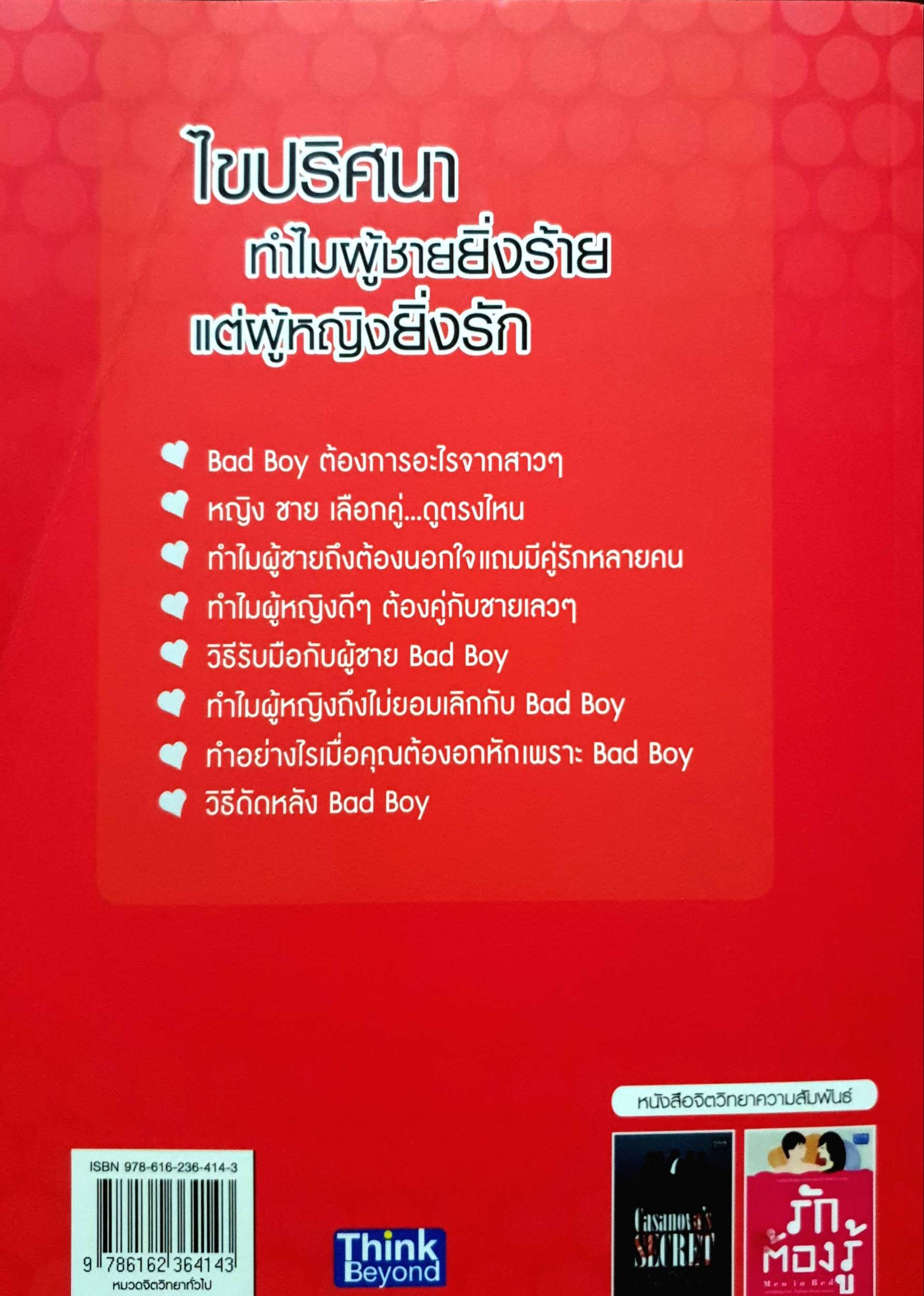 ชายยิ่งร้ายหญิงยิ่งรัก : Why Do Women Love Bad Boys
