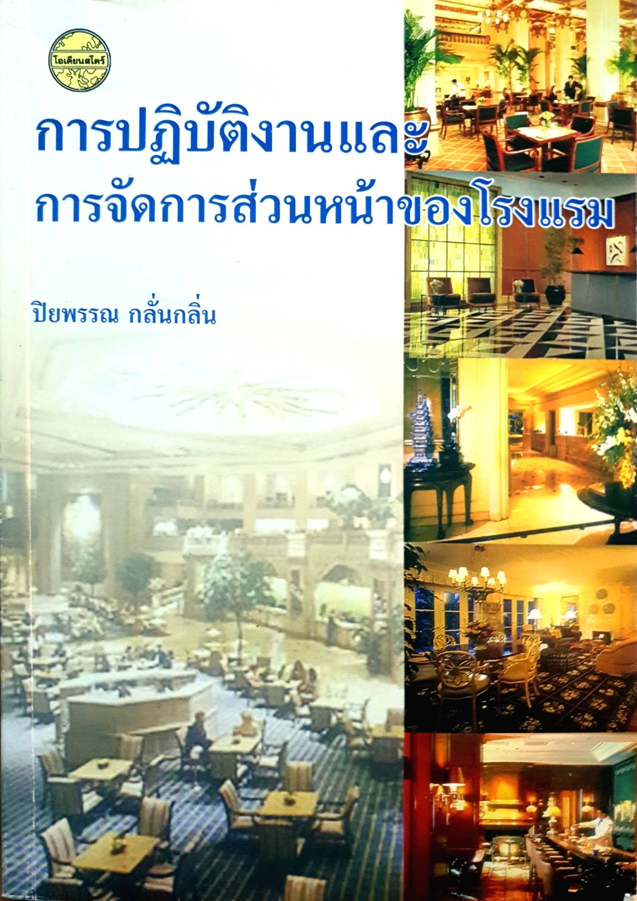 การปฏิบัติงานและการจัดการส่วนหน้าของโรงแรม