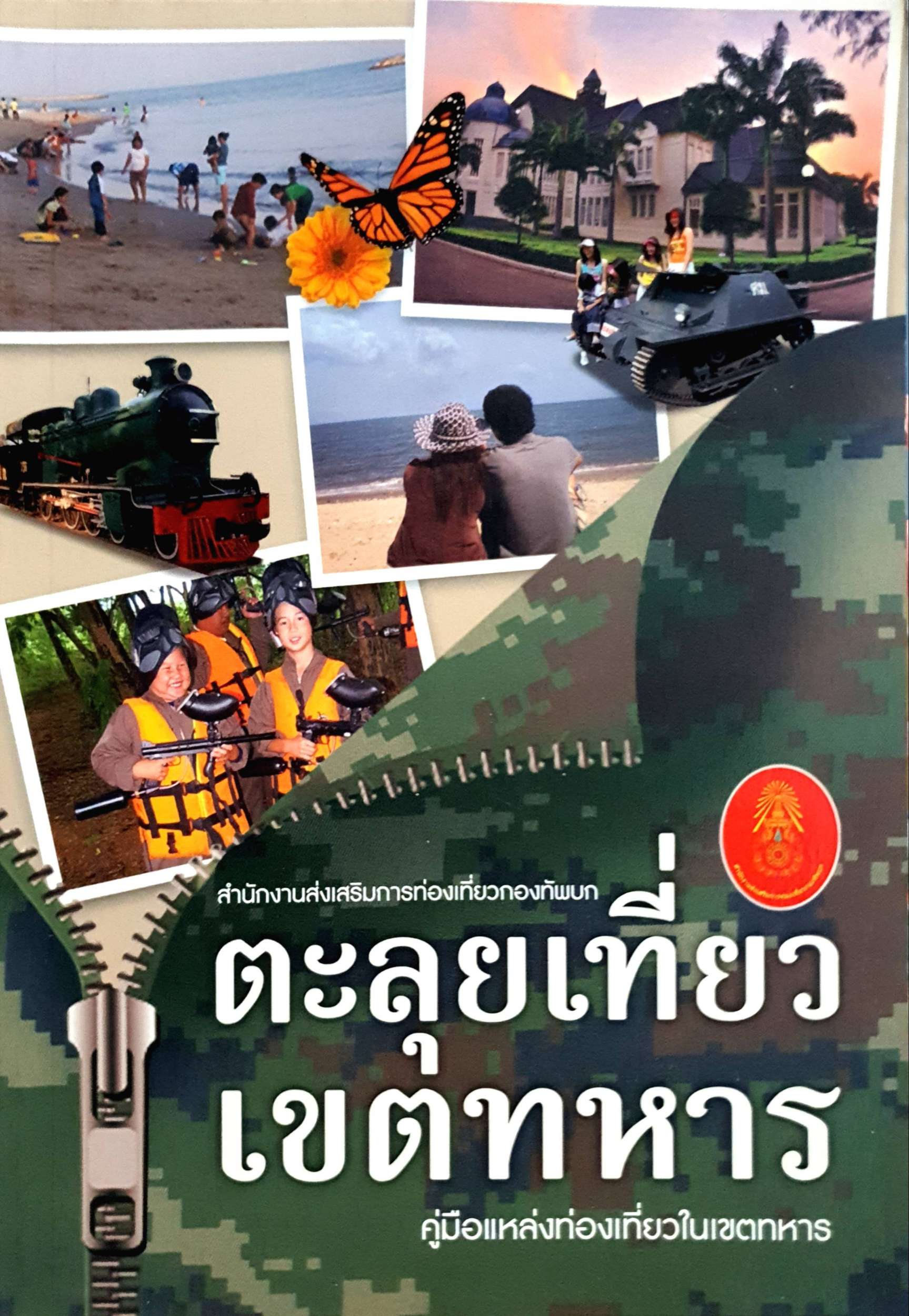 ตะลุยเที่ยว เขตทหาร : คู่มือแหล่งท่องเที่ยวในเขตทหาร