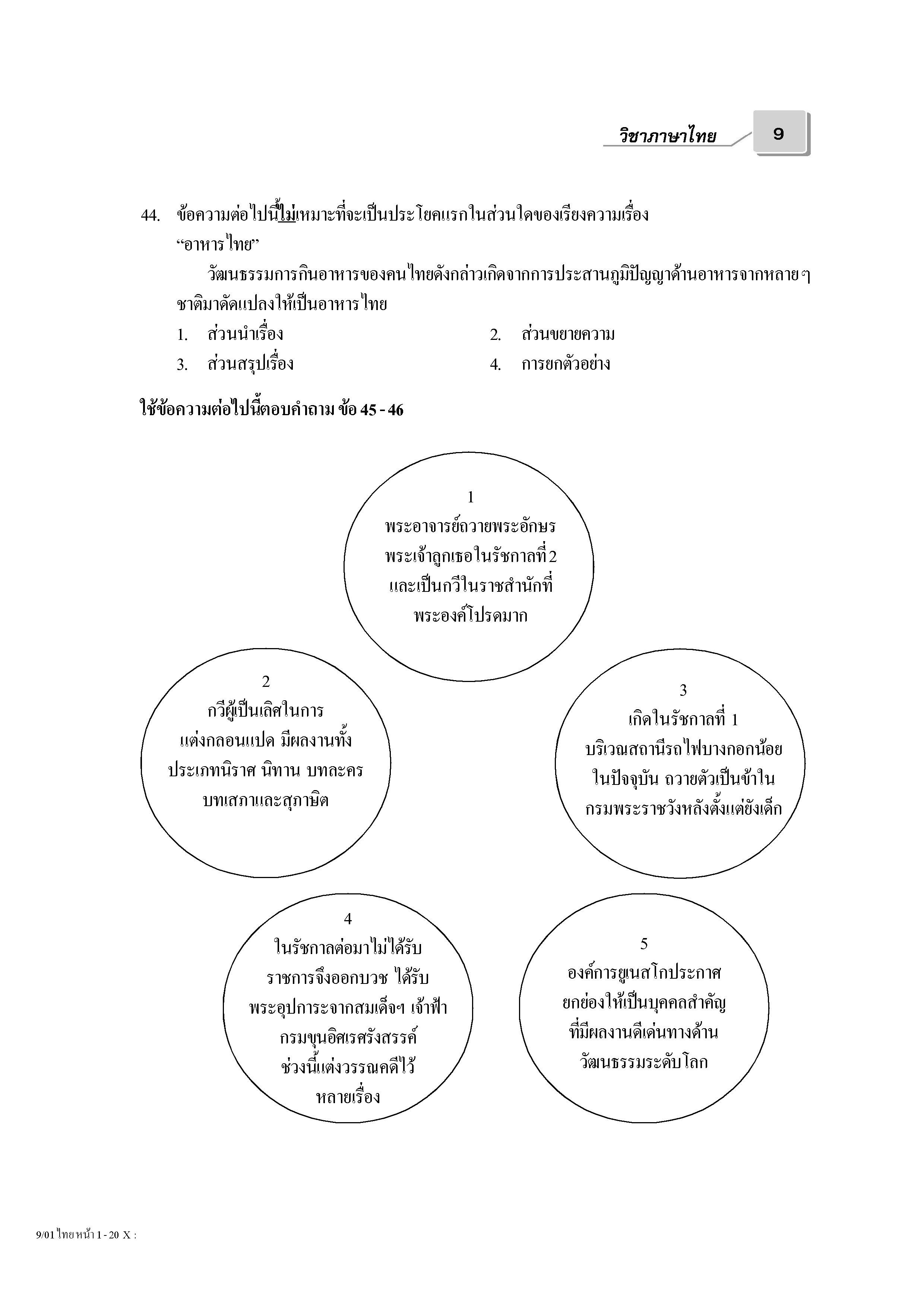 เฉลยข้อสอบ Admissions (O-NET ปี 53 รวมทุกวิชา)