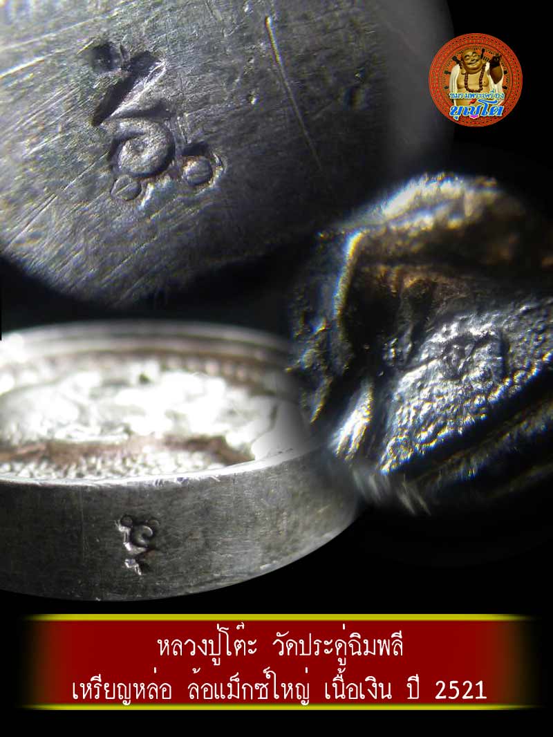 (2) เหรียญหล่อ ล้อแม็กซ์ใหญ่ ปี 2521 เนื้อเงิน