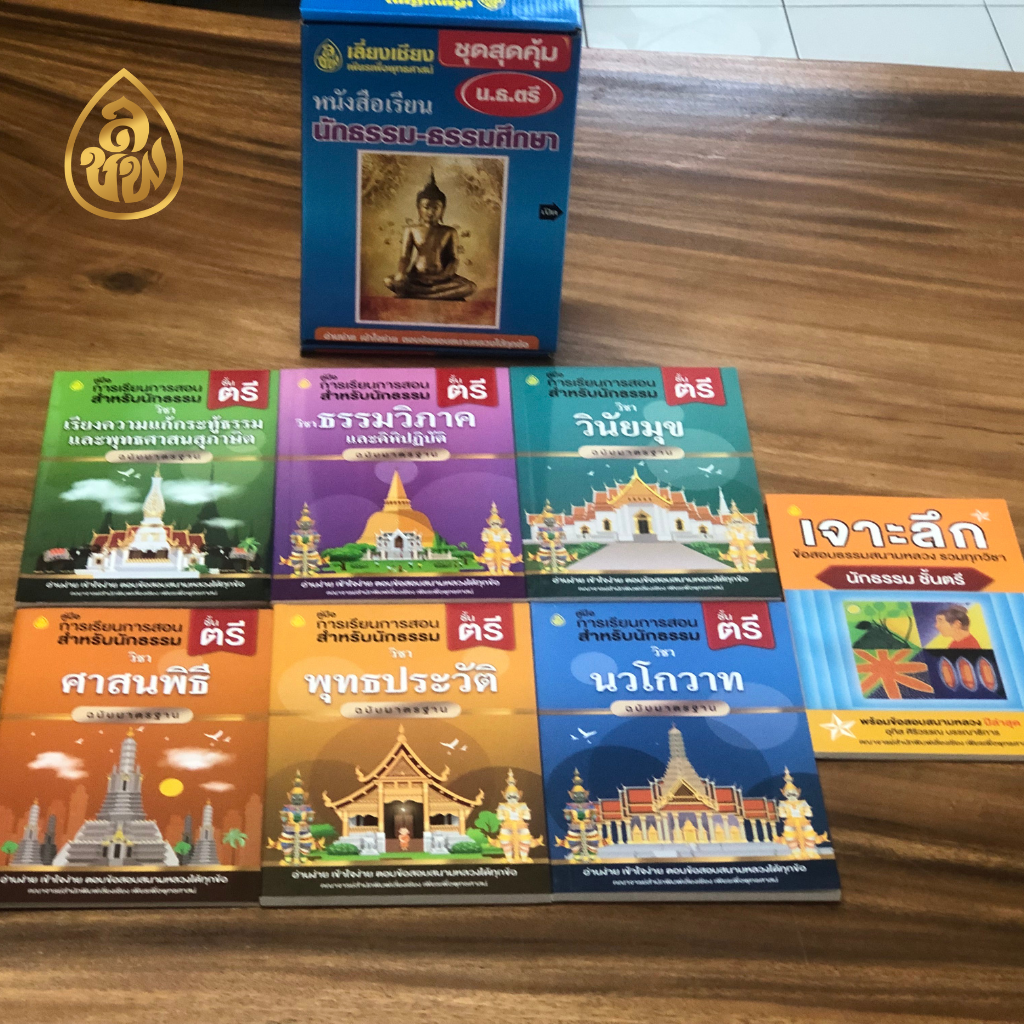 หนังสือเรียนนักธรรม ชุดสุดคุ้ม นักธรรมชั้นตรี