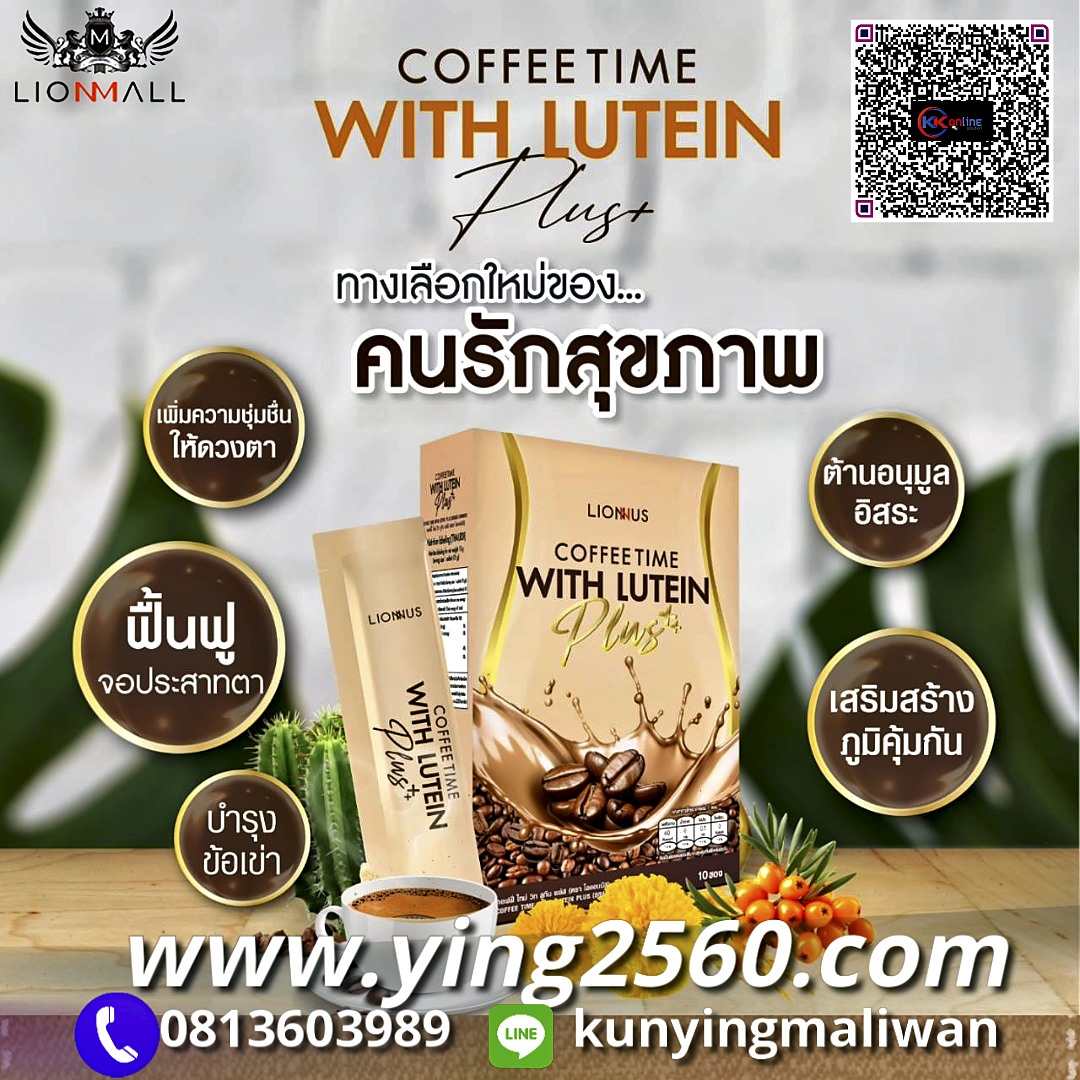 กาแฟสายตา,กาแฟบำรุงสายตา,ลูทีนคอฟฟี่พลัส,LuteinCoffeePlus,สารสกัดจากลูทีน,ดูแลจอประสาทตา, ตาแพ้แสง,ตาล้า,ตาแห้ง,ตาแดง,ไลออนมอลล์,lionmall
