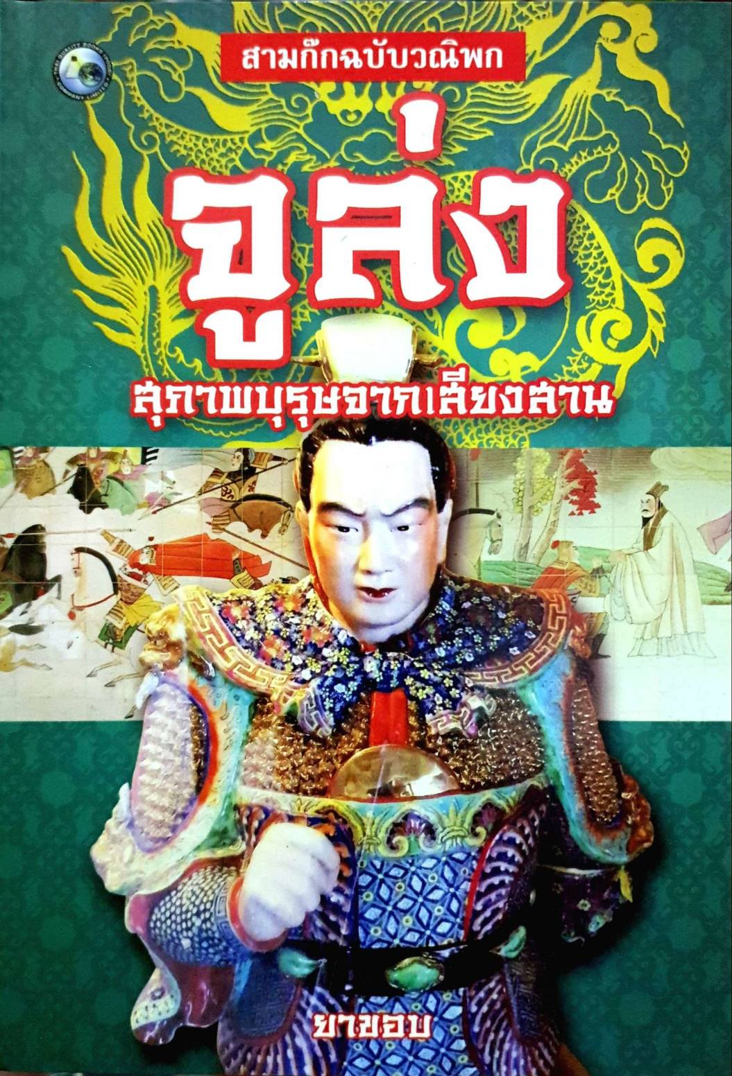 จูล่ง สุภาพบุรุษจากเสียงสาน
