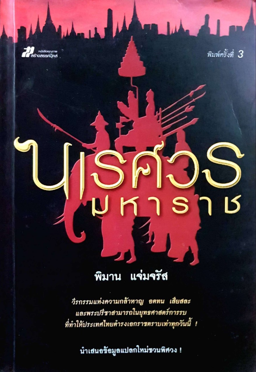 นเรศวรมหาราช : พิมาน แจ่มจรัส