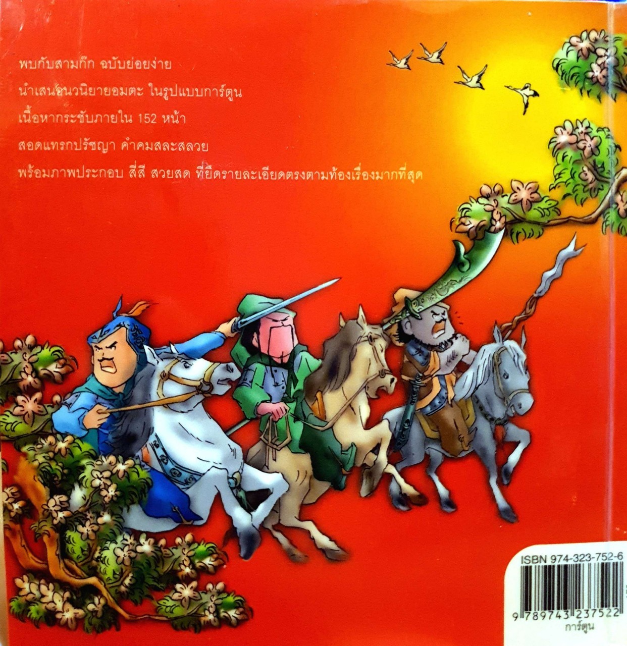 สามก๊ก ฉบับ การ์ตูนคลาสสิค : สันติ วุฒิรัตน์