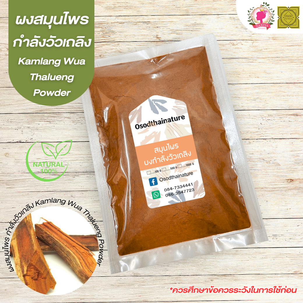 ผงกำลังวัวเถลิง (Kalang Wawthaling Powder) ขนาด 500 1000 กรัม กำลังวัวเถลิง บดละเอียด สมุนไพร แท้ 100% FG-HBP-010