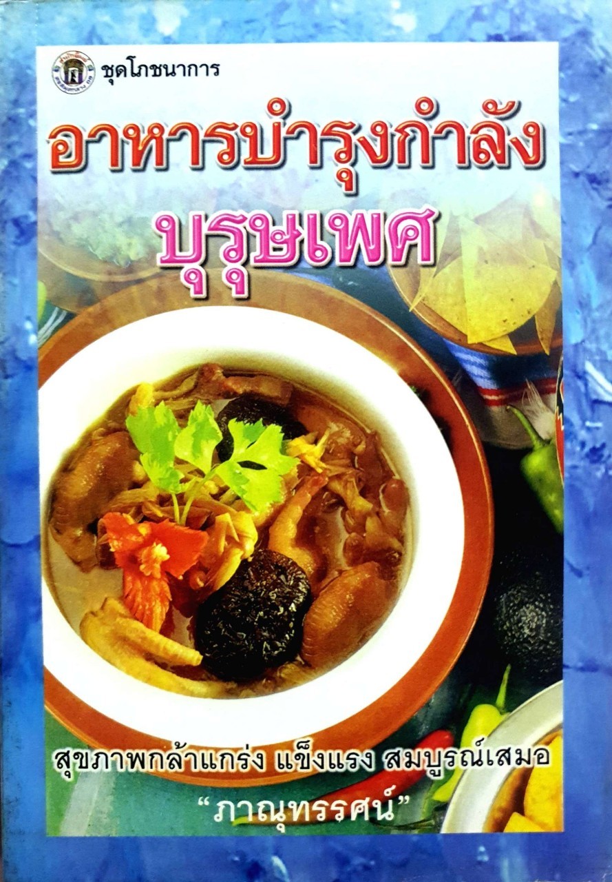 อาหารบำรุงกำลังบุรุษเพศ : ภาณุทัศน์