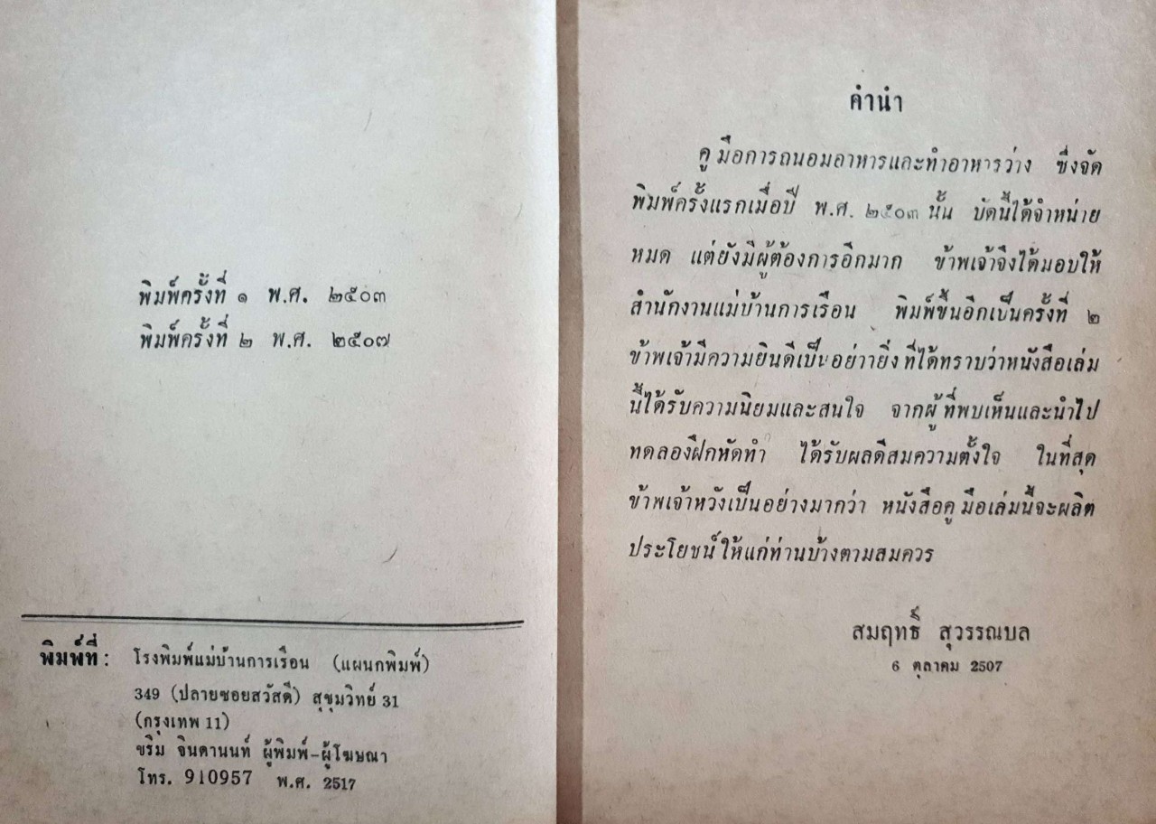 ถนอมอาหาร : สมฤทธิ์ สุวรรณมล พิมพ์ปี 2508