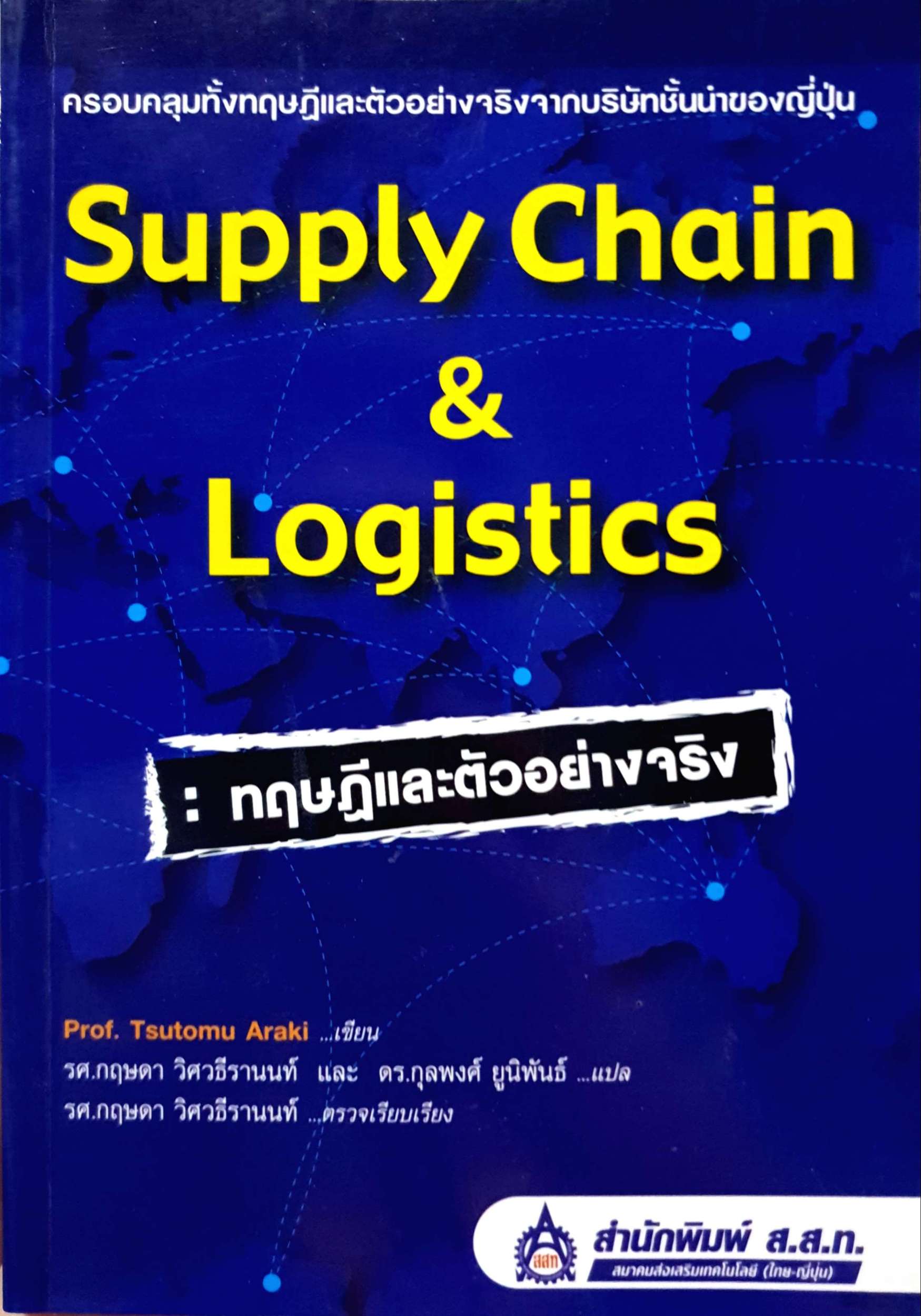 Supply Chain & Logistics : ทฤษฎีและตัวอย่างจริง