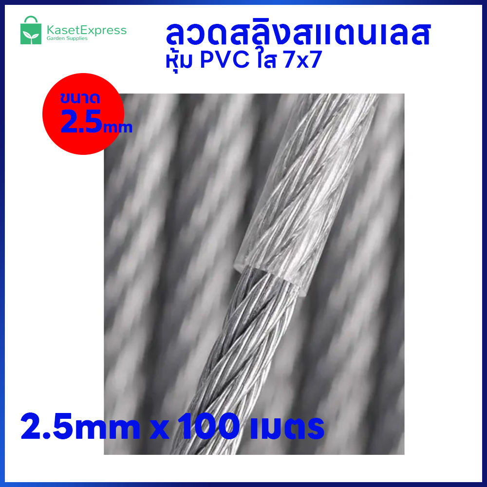 ลวดสลิงสแตนเลส หุ้ม PVC ใส 2.5mm. 7x7 ยาว 100เมตร - สำหรับขึงรั้ง ตาข่ายกันนก อุปกรณ์ติดตั้งตาข่ายกันนก
