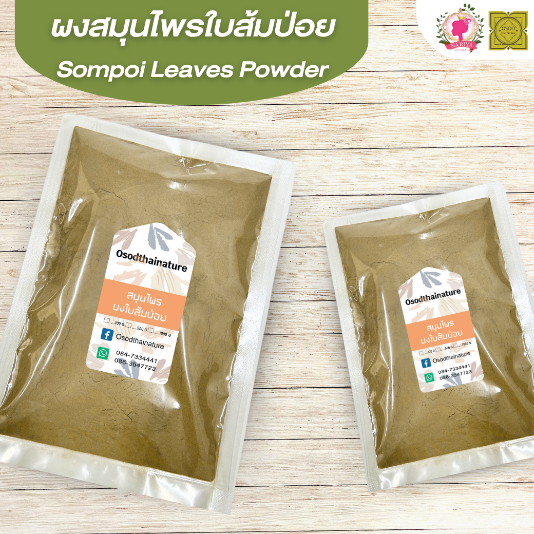 ผงใบส้มป่อย (Sompoi Leaves Powder) ขนาด 500 1000 กรัม ใบส้มป่อย บดละเอียด สมุนไพร แท้ 100 % FG-HBP-087