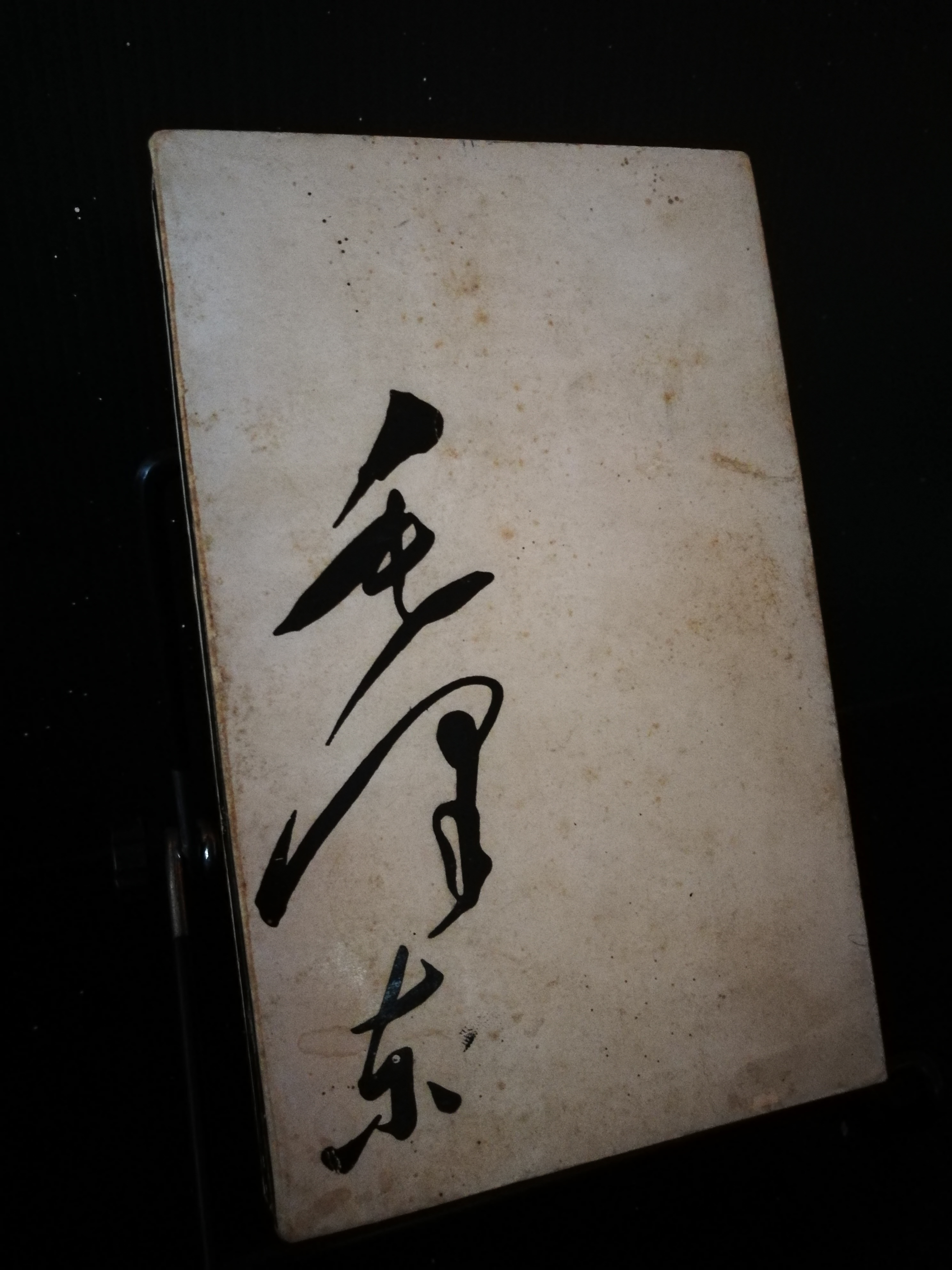 ปรัชญานิพนธ์ประธานเหมาเจ๋อตง (หนังสือต้องห้าม)