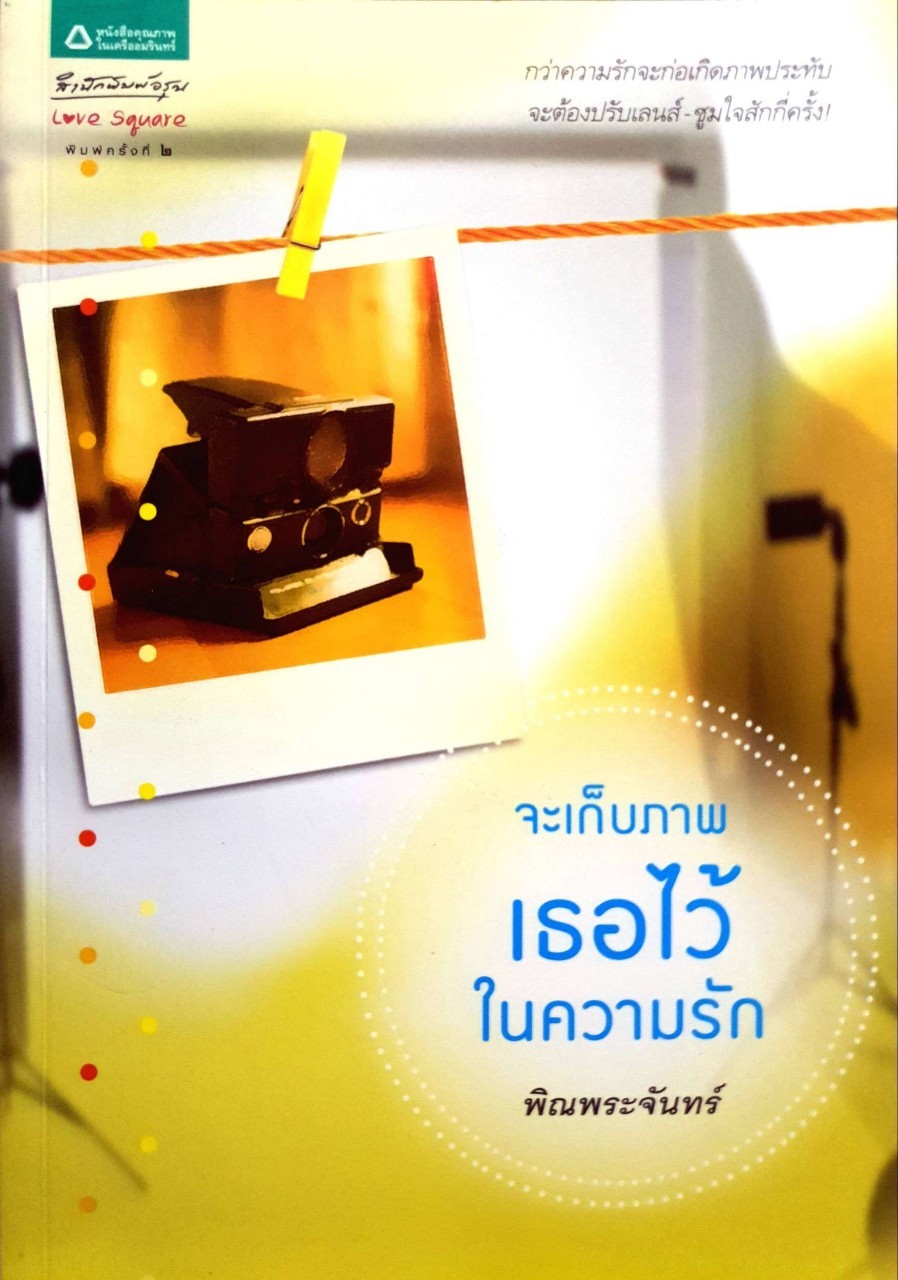 จะเก็บภาพเธอไว้ในความรัก : พิณพระจันทร์