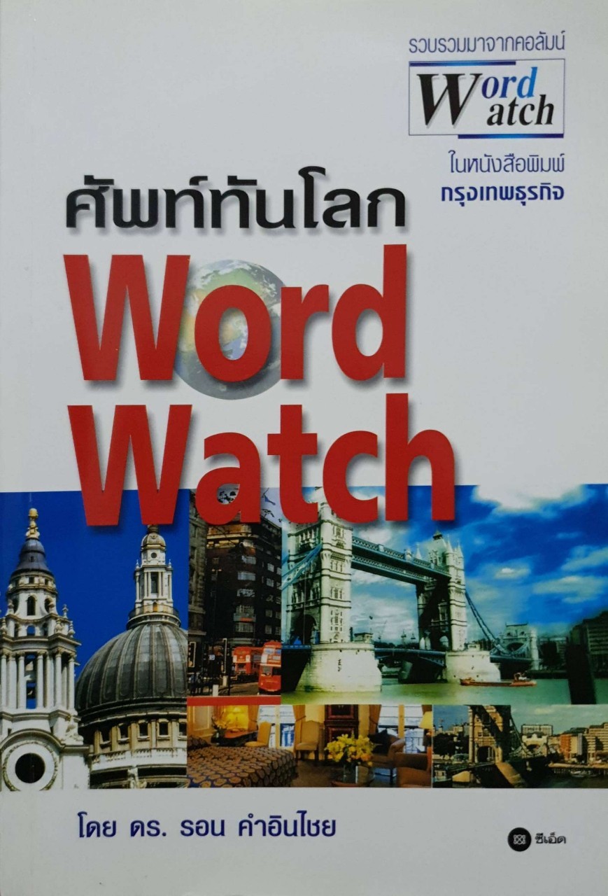 ศัพท์ทันโลก : WORLD WATCH