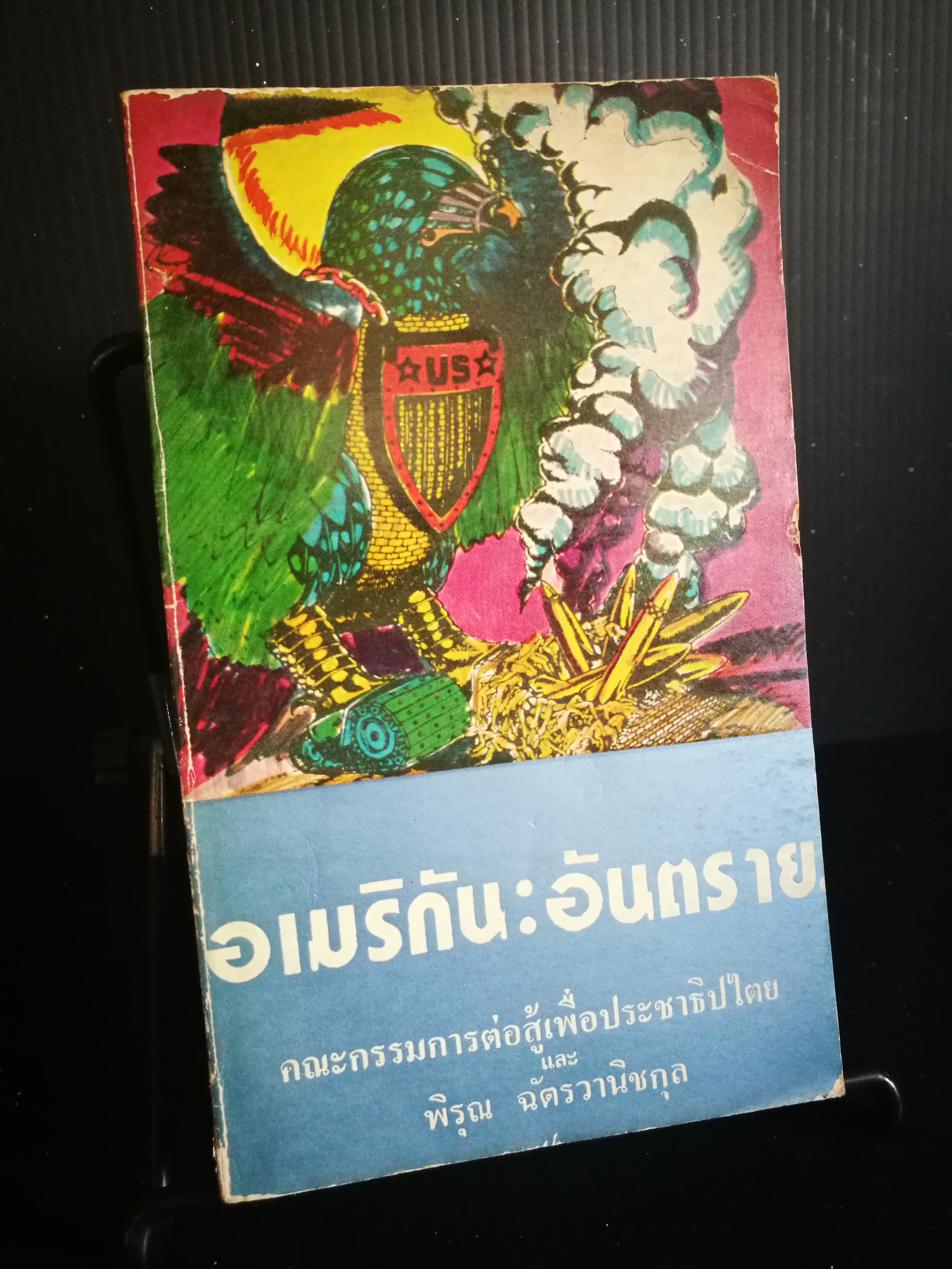 อเมริกัน อันตราย
