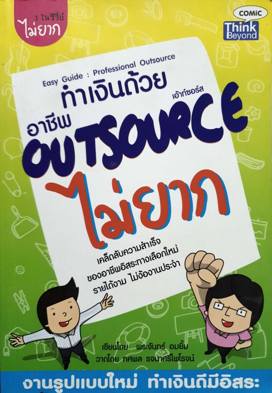 ทำเงินด้วยอาชีพ OUTSOURCE ไม่ยาก : พระจันทร์ อมยิ้ม