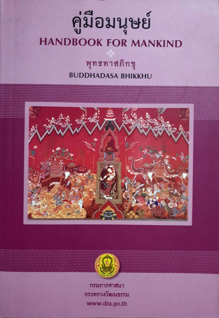 คู่มือมนุษย์ : พุทธทาสภิกขุ
