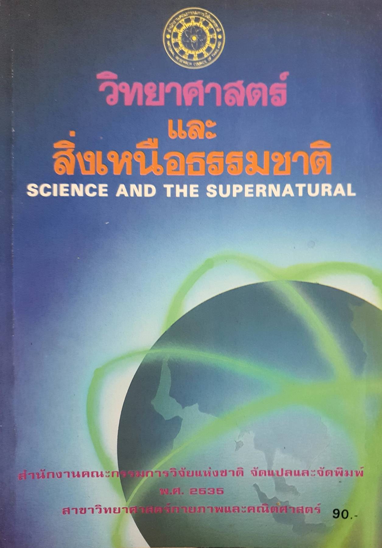 วิทยาศาสตร์และสิ่งเหนือธรรมชาติ Science and the Supernatural : John Taylor พิมพ์ปี 2528